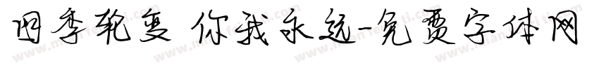四季轮变 你我永远字体转换